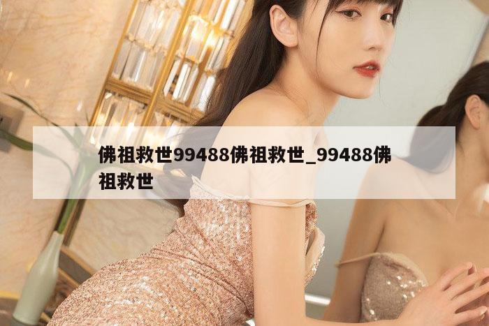 佛祖救世99488佛祖救世_99488佛祖救世